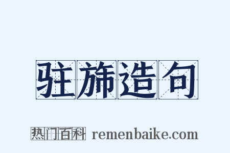 驻旆造句是什么意思的图片